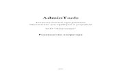 AdminTools - · PDF fileAdminTools. Руководство оператора 3 / 155 Перечень поддерживаемых приборов, устройств, систем: