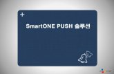 SmartONE PUSH 솔루션 - 제니시스기술genesis.co.kr/newsletter/2013/data/CJsystems_SmartO… ·  · 2013-12-11SmartONE Push 솔루션 ... 타겟 고객에게 특된 정보를