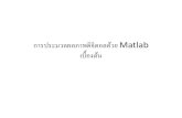 Matlab ????????? - staff.cs.psu.ac.thstaff.cs.psu.ac.th/sathit/DigitalImage/Intro2DigitalImage.pdf · การประมวลผลภาพดิจิตอลดวย้ Matlab