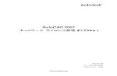 AutoCAD 2007tech-autodesk-jp-files.s3.amazonaws.com/file/QA-3255.pdf11. AutoCAD 2006 とAutoCAD 2007 のNetwork License Maneger の違い.....105 12. トラブル シューティング.....106