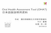 Oral Health Assessment Tooldentistryfujita-hu.jp/content/files/OHAT_説明用...Oral Health Assessment Tool (OHAT) 日本語版説明用資料 作成 藤田保健衛生大学医学部歯科