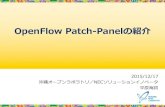 OpenFlow Patch-Panelの紹介 - · PDF file複数のOpenFlowスイッチを組み合わせポート数を確保 大規模なネットワークを構築可能 1 2 3 41 1 5 1 2 3 2 6