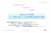 Constraint Based MRP Constraint MRP - Real … Based MRP Advanced Planning&Scheduling 製品の適用範囲 需 要 予 測 設 計 生 産 計 画 作業指示 購 買 計 画 受