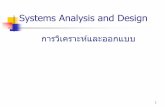 Systems Analysis and Design - Ibzesder · PDF file7 Why Database Design Is Important ? การออกแบบฐานข้อมูลที่ดีช่วยให้มีความสะดวกในการจัดการข้อมูล