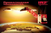 RUS IRT Hyperion Sales brochure CS3 - intercolor.ru brochure.pdf · 7 Маленькие модели Hyperion по качеству аналогичны улучшенным инфракрасным
