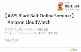 AWS Black Belt Online Seminar Amazon CloudWatch AWS Black Belt Online Seminar】 Amazon CloudWatch アマゾンウェブサービスジャパン株式会社 パートナーソリューションアーキテクト