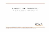Elastic Load Balancing - クラシックロードバランサー Load Balancing クラシックロードバランサー Table of Contents Classic Load Balancer とは 1 Classic Load