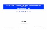 インテル(R) Visual Fortran Composer XE 2013 Windows · PDF file1．はじめに インテル® Visual Fortran Composer XE 2013（以下、本製品）は、インテル® Visual