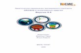 ABAQUS в инженерных задачах - tesis.com.rutesis.com.ru/infocenter/downloads/abaqus/applian_v1.pdf · ABAQUS/CAE – графическая ... а также для