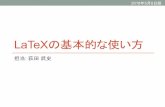 LaTeXの基本的な使い方 - TWCU, Mathematical …ogita/lec/latex_basic.pdf文字コードの問題 • 漢字やひらがなといった日本語の文字をコンピュー ターで表現するために，文字コードというものを使っ