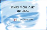 SYMBOL 무선랜스위치 표준제안서 WLAN System.pdf2. 심볼무선기술 2-1. 심볼무선기술의개요 십수년전에Symbol은표준무선통신, 네트워킹, 모바일분야를개척했습니다.