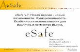 eSafe v.7. Новая версия новые возможности … · IP- адресов или ... Защита от ... attachment spoofing ит. д. ...