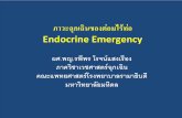Endocrine emergency - med.mahidol.ac.th · ภาวะฉ ุกเฉ ินของต อมไร ท อ Endocrine Emergency ผศ. พญ. รพ. ีพรโรจน แสงเรองื
