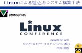 Linuxによる組込みシステム構築手法lc.linux.or.jp/lc2002/papers/kiuchi0918h.pdfConsumer 8.9 121.1 68.5% Electronics Telecom/Datacom 13.2 126.7 57.3% 分野 2000 2005 CAGR