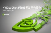 NVIDIA Shield 游戏开发平台简介 - NVIDIA Developer€¢Shield游戏开发Android系统环境安装 •Shield游戏开发环境 •Shield游戏开发调试环境 ... •支持多核Tegra