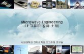 Microwave Engineeringhome.sogang.ac.kr/sites/eemic/bbs/Lists/b12/Attachme… ·  · 2012-02-03–네비게이션, GPS, 위치읶식 –RFID: 버스카드, 교통카드 –읶공위성