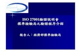 ISO 27001驗證說明會 標準檢驗局之驗證程序介紹 - … · iso 27001標準之由來 iso 27001標準係由[國際標準化組織](iso) 於2005年10月制定之「資訊安全管理系統」