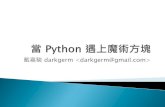 戴嘉駿 darkgerm  - PyCon …ˆ´嘉駿 darkgerm  目前就讀於交通大學資工系，是個熱愛 Python 及 各種資訊技術的大學生