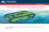 “SOLIDWORKS Flow Simulationprismco.speedgabia.com/BROCHURE/Solidworks_Flow... ·  · 2017-11-16동시 공학을 통한 풍부한 정보에 기반한 설계 제품 엔지니어는