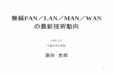 無線PAN LAN MAN WAN - ITS情報通信システム推進 …„¡線PAN／LAN／MAN／WAN の最新技術動向 2 全体動向 短距離無線 無線PAN 無線LAN 無線MAN 無線WAN