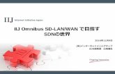 IIJ Omnibus SD-LAN/WAN で目指す - トップ | インター … Omnibus SD-LAN/WAN で目指す SDNの世界 2016 年 11 月 9 日 (株) インターネットイニシアティブ