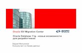 - Oracledownload.oracle.com/opndocs/emea/11gNewFeaturesWebinar.pdf ·  Oracle ISV Migration Center ВадимМельников