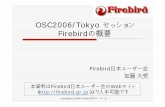 Firebird日本ユーザー会 加藤大受 Public Licenseにて公開され、このソースコー ドをベースにプロジェクトがスタート オープンソースのFirebird