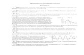 Механические колебания и волны. Вариант 1.hs2.ucoz.ru/Fizika/IZ/11-15/mekhkol.pdf · Механические колебания и волны. Вариант