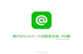 PowerPoint プレゼンテーションmanual-at.line.me/accountpage_PC_guide.pdfPowerPoint プレゼンテーション Author LINECORP Created Date 4/7/2016 10:02:26 AM ...