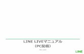 LINE LIVEマニュアルlinelivedocs.blog.jp/manual/official/PC配信_LINELIVE...OUTLINE 2 配信ソフトウェアの インストール ストリームKeyとURL の確認 配信ソフトウェアの