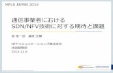 NTT Communications Presentation(38pt) · OF-wire(Ryu) OpenFlow Agent ... • SDNコントローラの機能のうち、D-plane処理に関わる機能をDCGW ... Vl-Ha Orchestrator