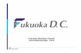 Fukuoka Directive Council 福岡地域戦略推進協議会事 … April 2011 Budget（2015） ・Private companies $350,000+ human resources. (providing 4 staffs) ・Local government：$350,000