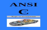 ANSI C - karadev.netkaradev.net/uroci/pdf_basic/ANSI_C_nachinaeshti.pdf7.2 Microsoft Visual Studio C++ 2010 Express.....60 7.2.1 Създаване на проект ... 18.6 Масиви
