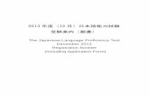 The Japanese-Language Proficiency Test December 2013 ... · December 2013. Registration Booklet (Including Application Form) ... The ability to understand basic Japanese. ... and