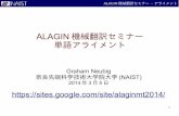 ALAGIN 機械翻訳セミナー 単語アライメント 2 ALAGIN 機械翻訳セミナー - アライメント 統計的機械翻訳モデルの構築 各モデルを対訳文から学習