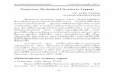 Temporary Mechanical Circulatory Support - thaists.orgthaists.org/news_files/news_file_496.pdf · หัวใจโดยการ ... ขนาด 8-10 Fr. ต่อจาก ...
