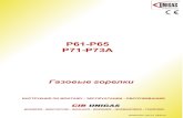 P61-P65 P71-P73A - cibitalunigas.rucibitalunigas.ru/file_download/41/56.pdf · 3 ВВЕДЕНИЕ-НАСТОЯЩАЯ ИНСТРУКЦИЯ ПО МОНТАЖУ, ЭКСПЛУАТАЦИИ