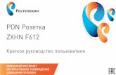 PON Розетка ZXHN F612 - rt.ru ZTE F612_v3_0.pdf · 2 3 Абонентский оптический терминал zxhn f612, изготовленный компанией