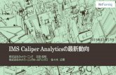 IMS Caliper Analyticsの最新動向 - 日本イーラーニング … Caliper Analyticsの最新動向 株式会社ネットラーニング 吉田俊明 株式会社ネットラーニングホールディングス