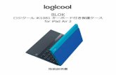 BLOK Logicool BLOK - Protective Keyboard Case - For iPad Air 2 製品のセットアップ iPadをホルダーに挿入します 1. iPadの上側をタブレットホルダーに挿