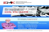DIN EN ASTM - emk24.ruemk24.ru/upload/files/wiki/standarts/ASME B16.20-2012.pdf · Металлопрокат и трубы по стандартам din, en, astm Поставляем