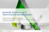 AutoCAD Electrical 2014 - autodesk.com Electrical 2014 Практические рекомендации Эббе Бундесен (Ebbe Bundesen) Специалист по технической