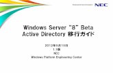 Windows Server “8” Beta Active Directory 移行ガイド 4 はじめに 本書の内容 Windows Server 2008 R2 Active Directory Domain Service環境から、次期 バージョンOS(Windows