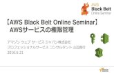 AWS Black Belt Online Seminar AWSサービスの権限管理 · •参考：IAM Black Belt Tech Webinar –  ... –クラウド運営チーム＝CCoE ...
