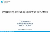 PV電站檢測技術與模組失效分析實例›»站檢測... · IEC 62738 to be published Design guidelines and recommendations for photovoltaic power plants IEC TS 62941:2016