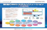 製造CIMシステムソリューション¶…LSIシステムズ 製造CIMシステムソリューション ソフトウェア VCIM導入で実現できること 対象業種と管理対象範囲