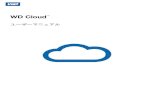 WD Cloud Personal Storage Drive User Manualƒ†クニカルサポートへのお問い合わせ WD テクニカルサポートへのお問い合わせの際には、WD 製品のシリアル番号、システムハー