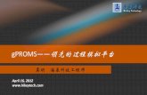 gPROMS——领先的过程模拟平台 - hpc.csu.edu.cnhpc.csu.edu.cn/uploads/pdf/2012.4.17/gproms... · gPROMS——领先的过程模拟平台 龚明 海基科技工程师 April