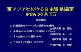 東アジアにおける自由貿易協定jp.fujitsu.com/group/fri/downloads/events/forum/12_06.pdf東アジアにおけるFTA推進の動き 中国 ASEAN AFTA 韓国 日本 タイ