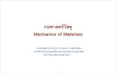 Mechanics of Materials - chaosuan.me.engr.tu.ac.th · Mechanics of Materials รองศาสตราจารย์ ดร. ชาวสวน ...